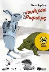 Ιουλίτσα και Ρωμαίος – Βραβείο “Φανής Αποστολίδου” Κύκλου Ελληνικού Παιδικού Βιβλίου