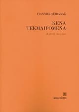 Εξώφυλλο: Κενά τεκμαιρόμενα