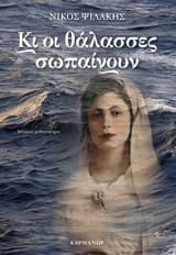 Κι οι θάλασσες σωπαίνουν