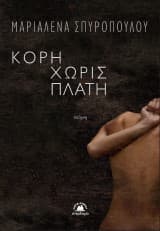 Κόρη χωρίς πλάτη