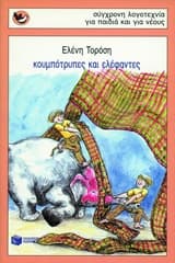 Κουμπότρυπες και ελέφαντες