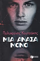 Εξώφυλλο: Μια ανάσα μόνο