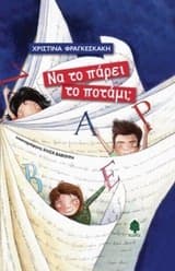Εξώφυλλο: Να το πάρει το ποτάμι; – Βραβείο “Πηνελόπης Μαξίμου” Κύκλου Ελληνικού Παιδικού Βιβλίου