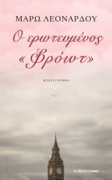 Ο ερωτευμένος «Φρόιντ»