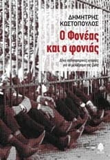 Εξώφυλλο: Ο Φονέας και ο φονιάς