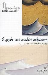 Εξώφυλλο: Ο χορός των απαλών ανθρώπων