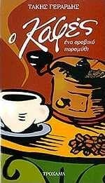 Εξώφυλλο: Ο καφές