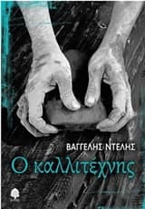 Εξώφυλλο: Ο καλλιτέχνης