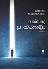 Ο κόσμος με καλωσορίζει