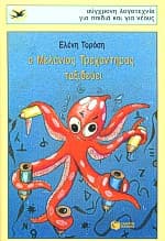 Ο Μελάνιος Τρεχαντήρας ταξιδεύει