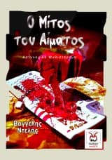 Εξώφυλλο: O Μίτος του Αίματος