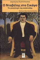 Εξώφυλλο: Ο Νταβέλης στο Σικάγο