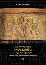 Οι χαμένες μουσικές της Αιγύπτου