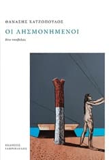 Οι λησμονημένοι