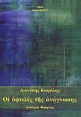 Εξώφυλλο: Οι οφειλές της ανάγνωσης