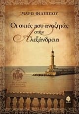 Εξώφυλλο: Οι σκιές που αναζητάς στην Αλεξάνδρεια