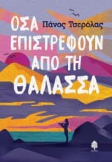 Οσα επιστρέφουν απο τη θάλασσα