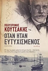 Όταν ήταν ευτυχισμένος