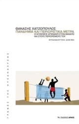 Πανδημία και περιοριστικά μέτρα