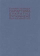 Εξώφυλλο: Παράρτημα εύκρατης συγκίνησης
