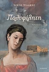 Εξώφυλλο: Πολυφίλητη