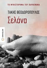 Εξώφυλλο: Σελάνα
