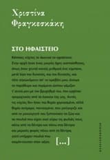 Στο ηφαίστειο