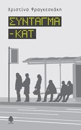 Σύνταγμα-Κατ