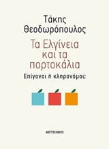 Τα Ελγίνεια και τα πορτοκάλια