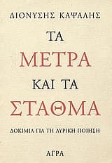 Εξώφυλλο: Τα μέτρα και τα σταθμά