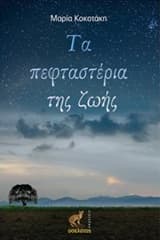 Εξώφυλλο: Τα πεφταστέρια της ζωής