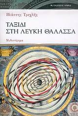 Ταξίδι στη Λευκή Θάλασσα