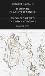 Τι σήμαινε γι’ αυτούς ο Δάντης ή το βουερό μελίσσι της Θείας Κωμωδίας