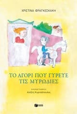 Εξώφυλλο: Το αγόρι που γύρευε τις μυρωδιές