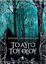 Το αυγό του Θεού