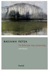 Εξώφυλλο: Το δέντρο της υπακοής