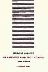Το καμαράκι κάτω από τη σκάλα
