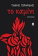 Εξώφυλλο: Το καμίνι