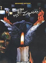 Εξώφυλλο: Το κάψιμο της σημαίας