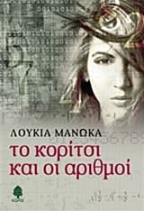 Εξώφυλλο: Το κορίτσι και οι αριθμοί
