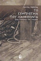 Εξώφυλλο: Το σύμπλεγμα του Λαοκόοντα