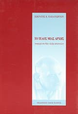 Εξώφυλλο: Το τέλος μιας αρχής