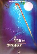 Το βιολί του Παγκανίνι