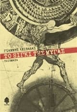 Εξώφυλλο: Το ξίγκι της μύγας