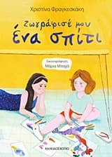 Ζωγράφισέ μου ένα σπίτι