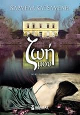 Εξώφυλλο: Ζωή μου