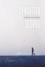 Δεκαεπτά φορές