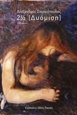 2 ½ (Δυόμιση)
