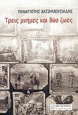 Τρεις μνήμες και δύο ζωές