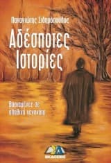 Αδέσποτες Ιστορίες